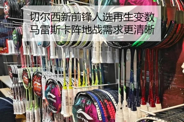切尔西新前锋人选再生变数 马雷斯卡阵地战需求更清晰